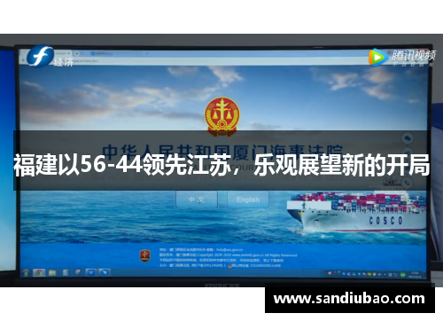 福建以56-44领先江苏，乐观展望新的开局