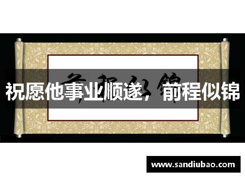 祝愿他事业顺遂，前程似锦