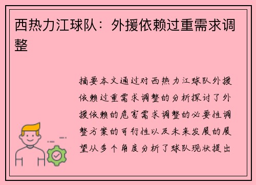 西热力江球队：外援依赖过重需求调整