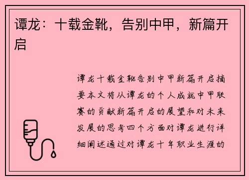 谭龙：十载金靴，告别中甲，新篇开启