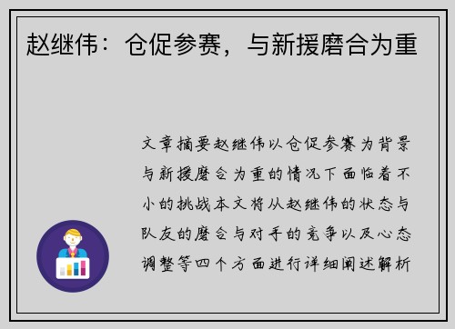 赵继伟：仓促参赛，与新援磨合为重