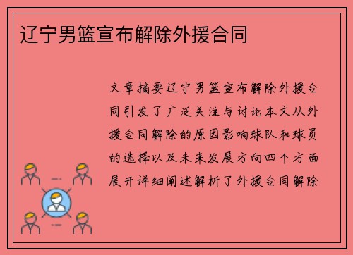辽宁男篮宣布解除外援合同