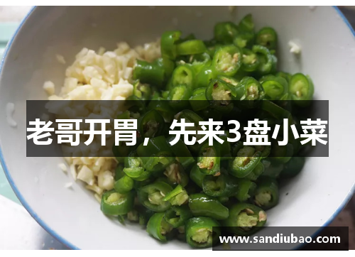 老哥开胃，先来3盘小菜