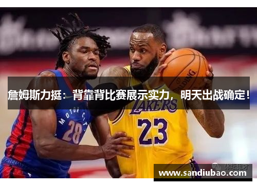詹姆斯力挺：背靠背比赛展示实力，明天出战确定！