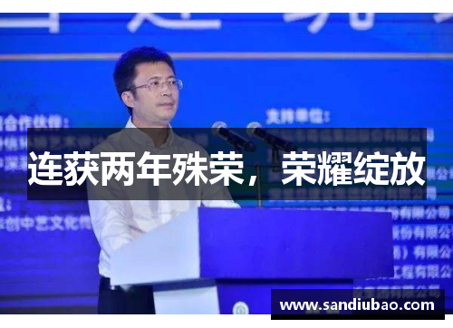 连获两年殊荣，荣耀绽放