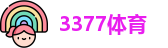 3377体育